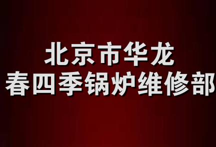 北京市华龙春四季锅炉维修部