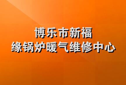 博乐市新福缘锅炉暖气维修中心