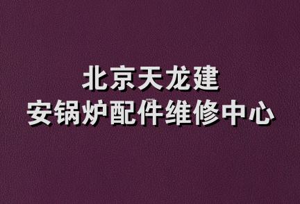 北京天龙建安锅炉配件维修中心