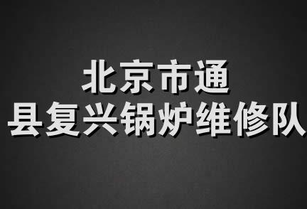 北京市通县复兴锅炉维修队