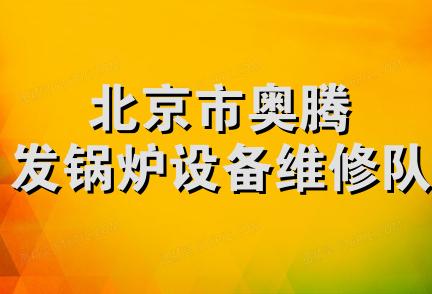 北京市奥腾发锅炉设备维修队