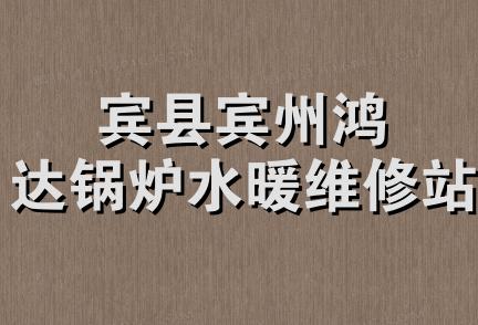 宾县宾州鸿达锅炉水暖维修站