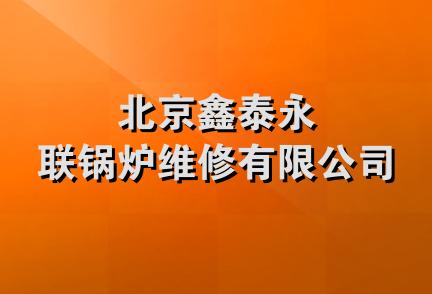 北京鑫泰永联锅炉维修有限公司