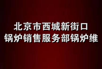 北京市西城新街口锅炉销售服务部锅炉维修队