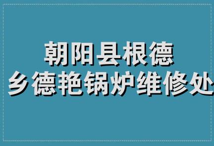 朝阳县根德乡德艳锅炉维修处