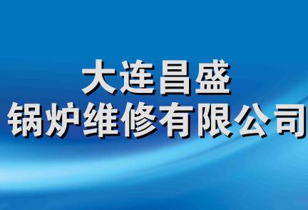 大连昌盛锅炉维修有限公司