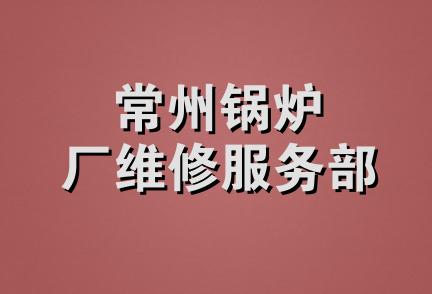 常州锅炉厂维修服务部