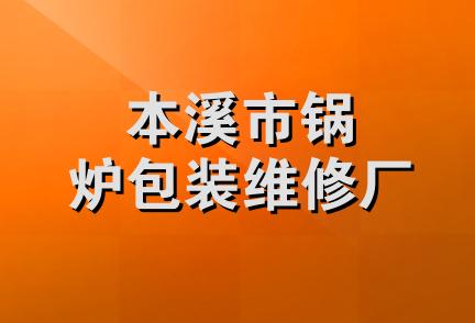 本溪市锅炉包装维修厂