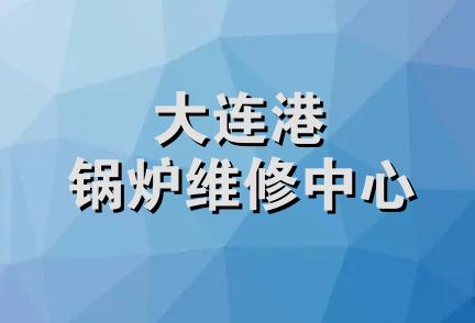 大连港锅炉维修中心