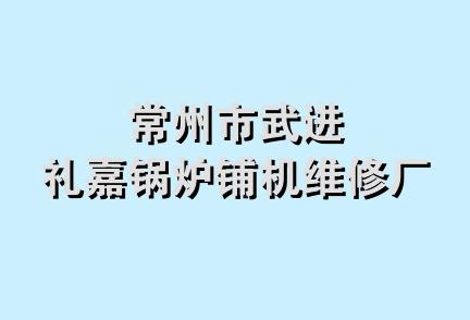 常州市武进礼嘉锅炉铺机维修厂