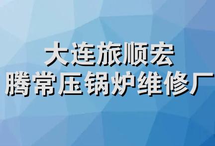 大连旅顺宏腾常压锅炉维修厂