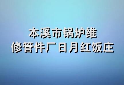 本溪市锅炉维修管件厂日月红饭庄