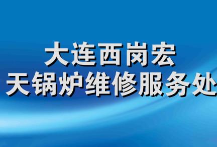 大连西岗宏天锅炉维修服务处