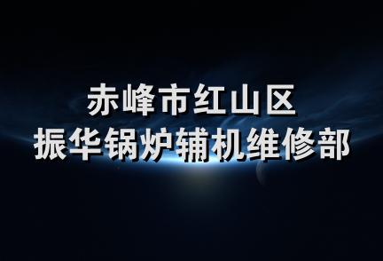 赤峰市红山区振华锅炉辅机维修部