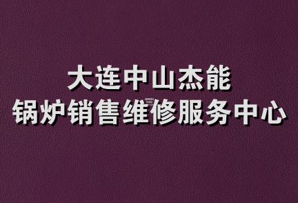 大连中山杰能锅炉销售维修服务中心