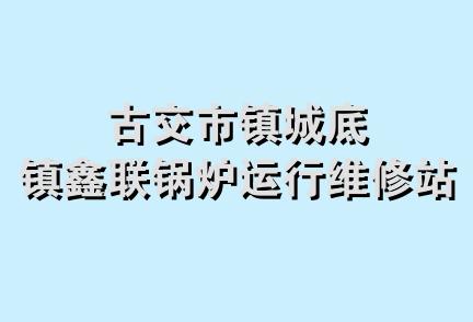 古交市镇城底镇鑫联锅炉运行维修站