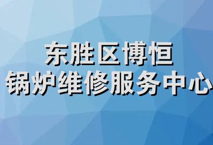 东胜区博恒锅炉维修服务中心