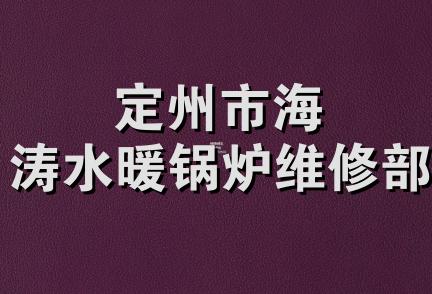 定州市海涛水暖锅炉维修部