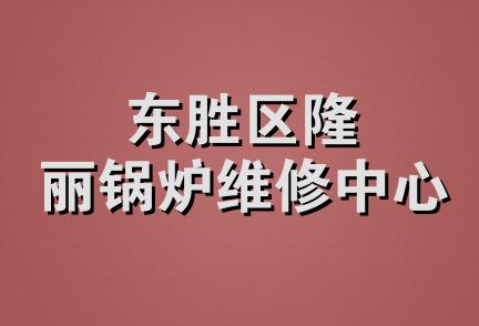 东胜区隆丽锅炉维修中心