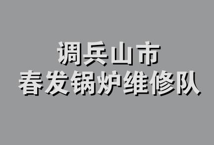 调兵山市春发锅炉维修队