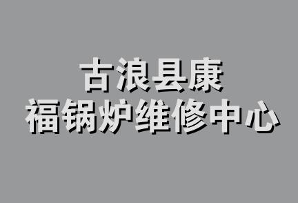 古浪县康福锅炉维修中心