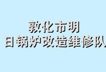 敦化市明日锅炉改造维修队