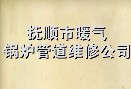 抚顺市暖气锅炉管道维修公司