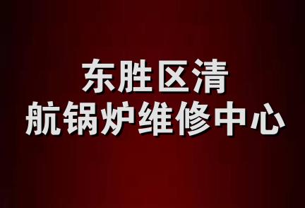 东胜区清航锅炉维修中心