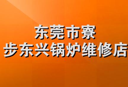 东莞市寮步东兴锅炉维修店