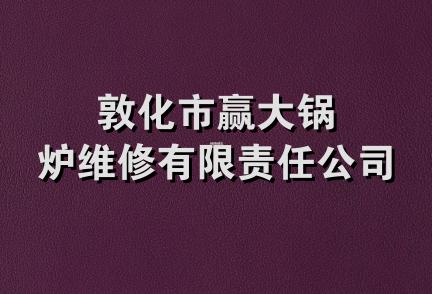 敦化市赢大锅炉维修有限责任公司