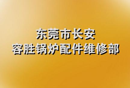 东莞市长安容胜锅炉配件维修部