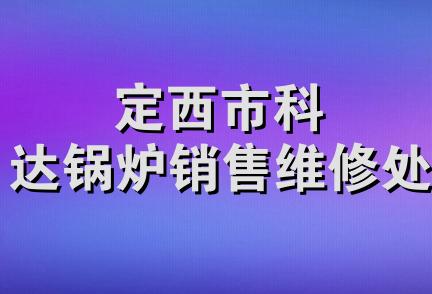 定西市科达锅炉销售维修处