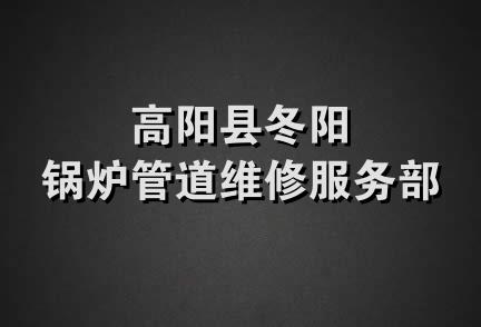 高阳县冬阳锅炉管道维修服务部