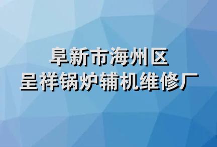 阜新市海州区呈祥锅炉辅机维修厂