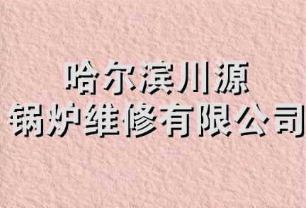 哈尔滨川源锅炉维修有限公司