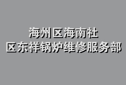 海州区海南社区东祥锅炉维修服务部