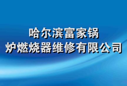 哈尔滨富家锅炉燃烧器维修有限公司