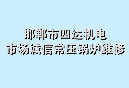 邯郸市四达机电市场诚信常压锅炉维修处