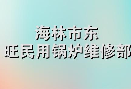 海林市东旺民用锅炉维修部