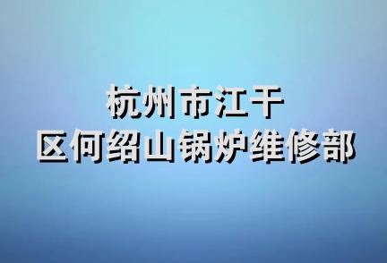 杭州市江干区何绍山锅炉维修部