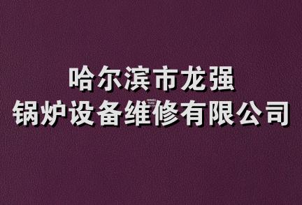 哈尔滨市龙强锅炉设备维修有限公司