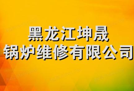 黑龙江坤晟锅炉维修有限公司