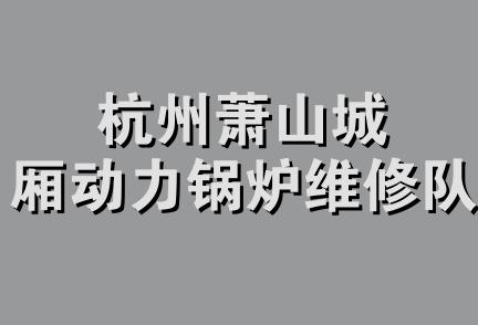 杭州萧山城厢动力锅炉维修队