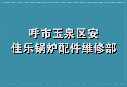 呼市玉泉区安佳乐锅炉配件维修部