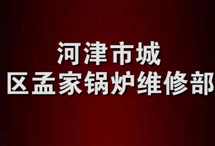 河津市城区孟家锅炉维修部