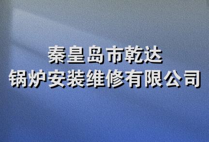 秦皇岛市乾达锅炉安装维修有限公司