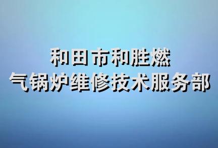 和田市和胜燃气锅炉维修技术服务部