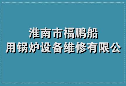 淮南市福鹏船用锅炉设备维修有限公司