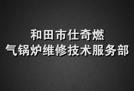 和田市仕奇燃气锅炉维修技术服务部