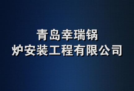 青岛幸瑞锅炉安装工程有限公司